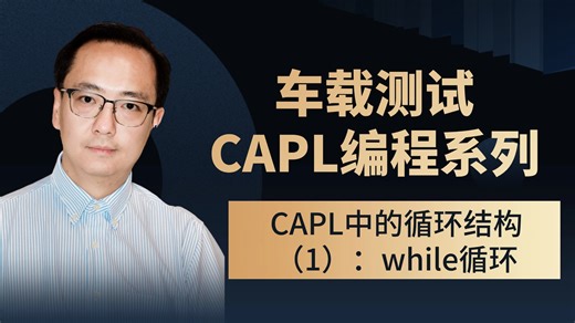 车载测试之CAPL编程系列：CAPL中的循环结构（1）：while循环