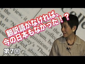 No. 7: Without translated words, Japan would not exist today!? ~Thinking about it from the perspe...