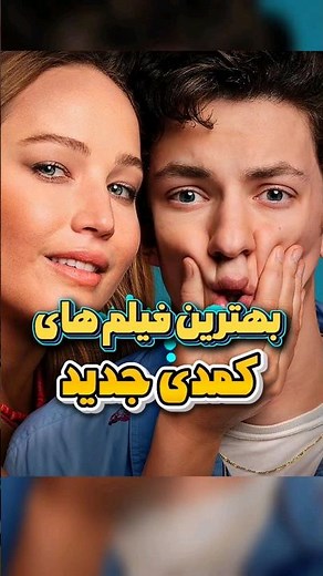 معرفی 4 فیلم کمدی جدید | از خنده منفجر میشی 😂