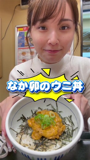 【正直レビュー】みんなから食べて〜！って言われてたウニ丼食べてきた！#なか卯#ウニ丼 #ニトカノ @しょうや【ボイコット】