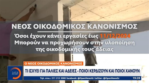 Ο νέος οικοδομικός κανονισμός: Τι ισχύει για παλιές και άδειες - Ποιοι κερδίζουν και ποιοι χάνουν