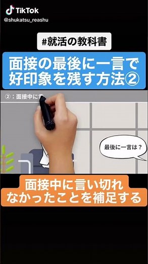 【人生決まる】面接「最後に一言」好印象を与える方法②#Shorts