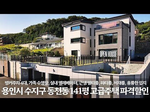 《파격할인》 벙커주차 4대, 수영장, 엘레베이터, 근생 멀티룸, 파티룸까지..! 수지구 동천동 고급주택 Korean Luxury House Tour 용인시 단독 전원주택