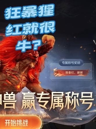 王者荣耀世界猩红神兽1分钟打法