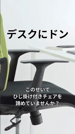ひじ掛けがデスクに当たる問題、これで解決 #ワークチェア #メッシュチェア #在宅ワーク