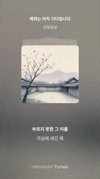 매화는 아직 기다립니다 입니다//사랑의 그리움, 아쉬운 아픔이 묻어나는 조은 노래입니다