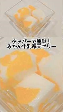 Just Mix and Chill! Mandarin Milk Kanten Jelly #Cooking #EasyRecipe