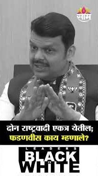 दोन राष्ट्रवादी एकत्र येतील; फडणवीस काय म्हणाले? | CM Fadnavis | Black & White With Nilesh Khare