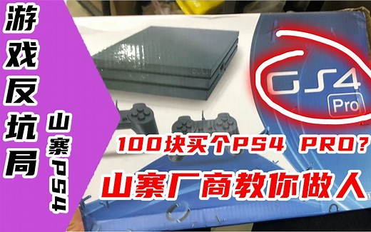 【游戏反坑局】山寨的PS4 Pro你见过吗？它竟然还是滑盖的！