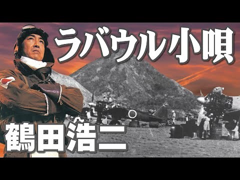 ラバウル小唄 鶴田浩二