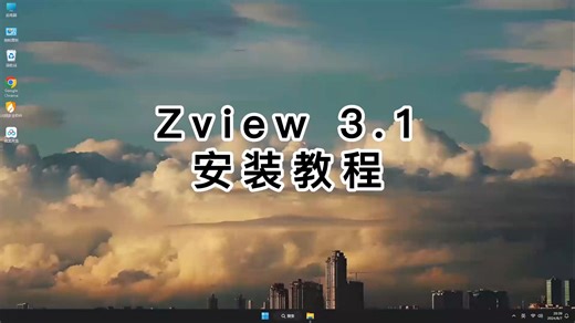 超易懂的Zview 3.1安装教程！Zview 3.1教程秘诀分享