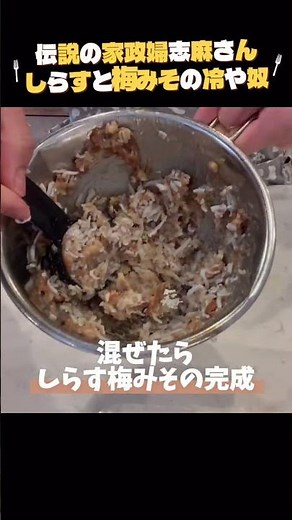 万能みそ⭐︎夏前菜【しらすと梅みその冷や奴】沸騰ワードで紹介♪ 伝説の家政婦志麻さんレシピを作ってみました！