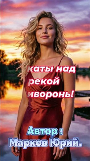 Закаты над Шиворонь - Марков Юрий.#shorts