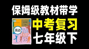 25中考教材复习 手把手带学 七下Unit10