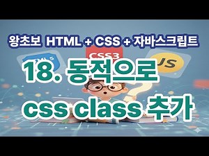 [Beginner HTML + CSS + JavaScript] 18. Dynamically Adding CSS Classes