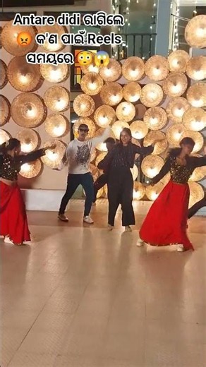 Antare didi ରାଗିଲେ😡 କ'ଣ ପାଇଁ Reels ସମୟରେ 😳😱 #supportmychannel #ytbuddies #dance #youtuberchannel