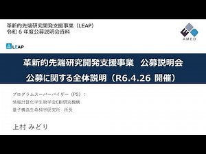 【公募説明】 公募に関する事業説明 （令和6年度「革新的先端研究開発支援事業（LEAP）」）