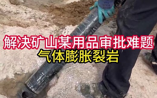 #二氧化碳气体爆破#二氧化碳气体膨胀裂岩鉴赏#静态爆破技术#静态破石设备#静态爆破#土石方工程