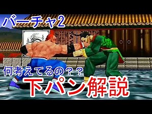 【VF2】下パンからの読み合い状況別解説【バーチャ 2】
