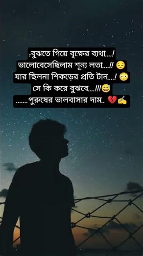 :বুঝতে গিয়ে বৃক্ষের ব্যথা....!ভালোবেসেছিলাম শূন্য লতা....!! 😔যার ছিলনা শিকড়ের প্রতি টান...