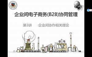 企业间电子商务B2B协同管理 第3讲 企业间协作相关理论-1