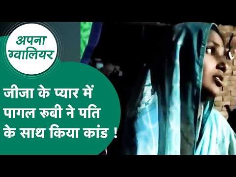 Gwalior News: Ruby, madly in love with her brother-in-law, killed her husband Nilesh in this way!...