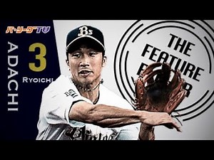 《THE FEATURE PLAYER》正確かつ速い!! Bs安達 光る守備範囲の広さ!!