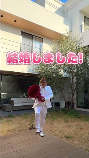 20億円ハウスで結婚報告 #shorts