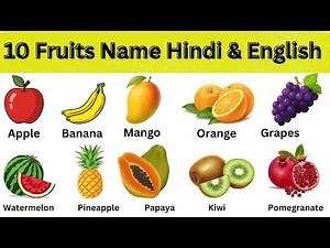 10 Fruits Name in Hindi and English | 10 फलों के नाम | Fruits for Kids | Learn Fruits Name #fruit