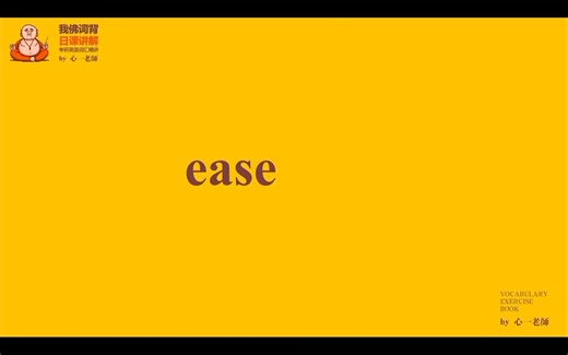 每日一词-234 ease的用法