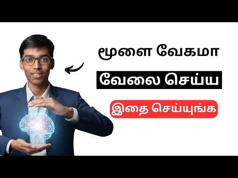 மூளை வேகமாக வேலை செய்ய 5 வழிகள் | Tamil Motivational Video