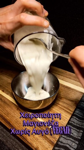 Κρεμώδης, βελούδινη και απόλυτα σταθερή vegan μαγιονέζα χωρίς αυγό.
