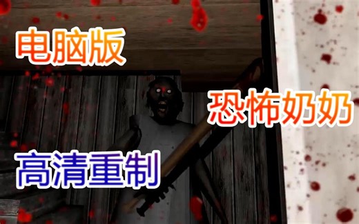 恐怖升级！《恐怖奶奶》最新steam电脑版高清重制