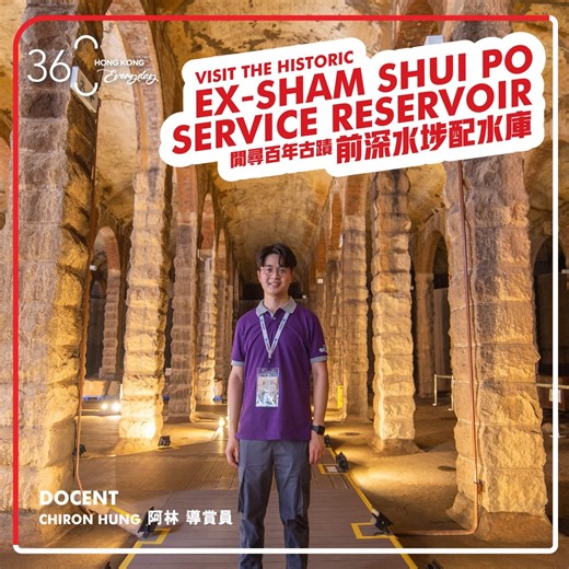 The disused Ex-Sham Shui Po Service Reservoir stands as a remarkable landmark with a history that dates back centuries. The Ex-Sham Shui Po Service Reservoir was the first circular underground service reservoir locally built. The reservoir’s hybrid concrete-and-brick construction, with granite pillars, bricked arches, concrete floors and walls, represents the transition from brick use to concrete use during the modern era. There are guided tours and visitors are required to submit the applicatio