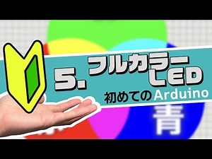 [First Arduino] 5. Full color LED | Starter course with Hands-on