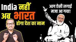 Sources say that Narendra Modi plans to change nation's name from India to Bharat as it represents the nation's culture, consciousness, traditions and history in a better way. Is it true? How opposition reacted, let's see. #bharat #indiaisbharat #modi | Ajeet Bharti
