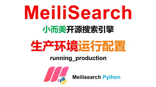 生产环境运行配置MeiliSearch