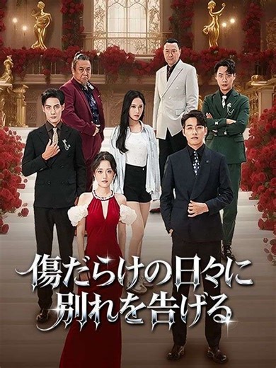 全エピソードを見る🔗https://short.inbeidou.ai/link/dramabox/serial/2PjgR2ND/12 🌟 ここでストーリーを続ける 👉🏻 📲 "dramabox" アプリをダウンロード 🔍 "eih90"を検索して全シリーズを視聴 ✨！ 導入：妊娠中に夫に裏切られ、子を失い、離婚へと追い込まれた衛楚楚。深い絶望を経て三年後――彼女は江省一の大富豪の妻として、心穏やかに過ごしていた。だが、空港で運命は再び動き出す。偶然再会した元夫と愛人は、楚楚が“復縁を迫りに来た”と勘違いし、嘲り罵倒する。しかし、楚楚には今、最強の味方がいる。過去の屈辱に終止符を打つ――愛と逆襲の物語が幕を開ける。風と共に去りぬ #DramaBox | 無料のテレビシリーズ