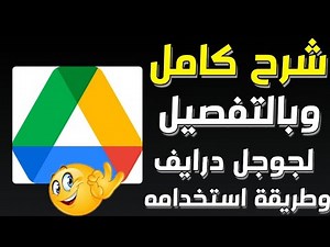شرح كامل وبالتفصيل لجوجل درايف google drive
