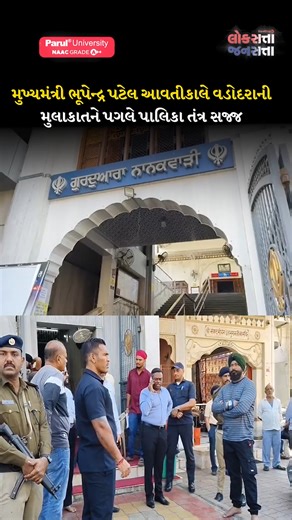 Loksatta Jansatta on Instagram: "Chief Minister Bhupendra Patel આવતીકાલે Vadodara ની મુલાકાતને પગલે Municipal તંત્ર સજ્જ Municipal administration is ready for Chief Minister Bhupendra Patel's visit to Vadodara tomorrow #loksattajansatta #vadodara #gujarat #theloksatta #todaysnews #CMVisit #BhupendraPatel #VadodaraVisit #Vadodara #GujaratCM #GurudwaraVisit #KhanderaoMarket #PoliceAlert #AdministrativePreparedness #TrafficManagement #CleanCityDrive #MunicipalCorporation"