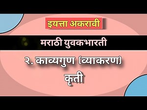 11 वी मराठी व्याकरण काव्यगुण कृती |