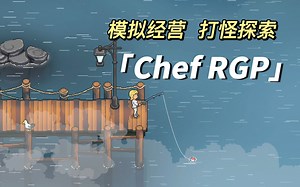 【Chef RPG】打怪！社交！经营餐厅版星露谷？