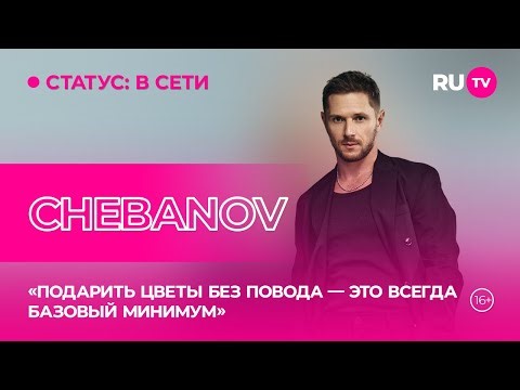 CHEBANOV в гостях на RU.TV: секреты счастливой семейной жизни