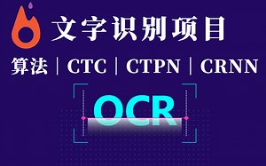 【计算机视觉项目】4小时带你吃透！OCR文字识别技术：基于Python的OpenCV实战及pytorch（OCR算法/图像处理/机器学习CTPN算法/CRNN）