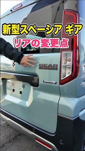 [Suzuki New Spacia Gear] Rear Changes #suzuki #keicar #shorts (Repost)