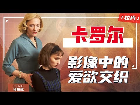 女神之间的爱有多炙热？拉片解析《卡罗尔》藏在影像里的细节！｜Carol