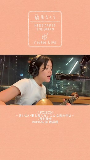 反町隆史『POISON』弾き語りライブ配信♪藤原さくらとのステージ！