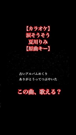 【カラオケ】涙そうそう / 夏川りみ【原曲キー、歌詞付きフル】 #カラオケ #歌ってみた #涙そうそう #夏川りみ #begin #原曲キー #karaoke #オフボーカル #オフボーカルカラオケ