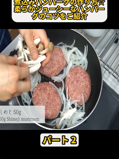 煮込みハンバーグの作り方とコツ