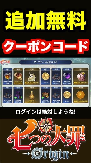 Free update reward coupon code included! [The Seven Deadly Sins Origin/7dsorigin] #Nanaori #7dsor...